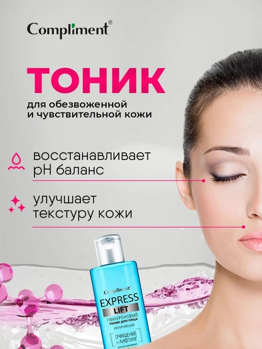 Тоник для лица Compliment Express Lift, гиалуроновый, 250 мл