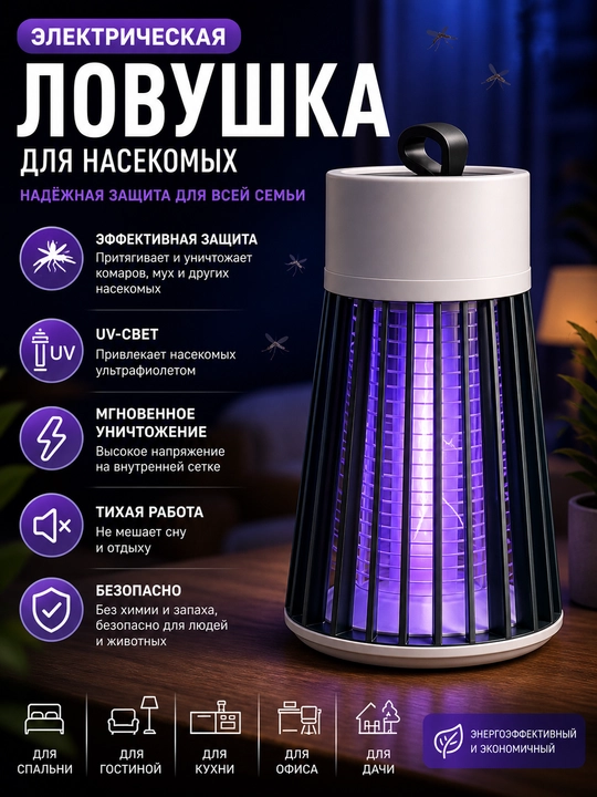 Мухоловка, электрическая ловушка для комаров и мух - 