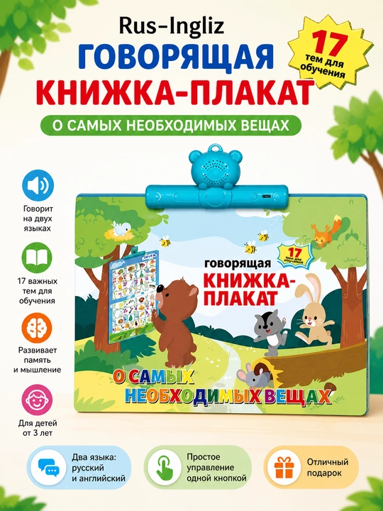 Говорящая книга для детей, двуязычная книга-плакат с аудио - 