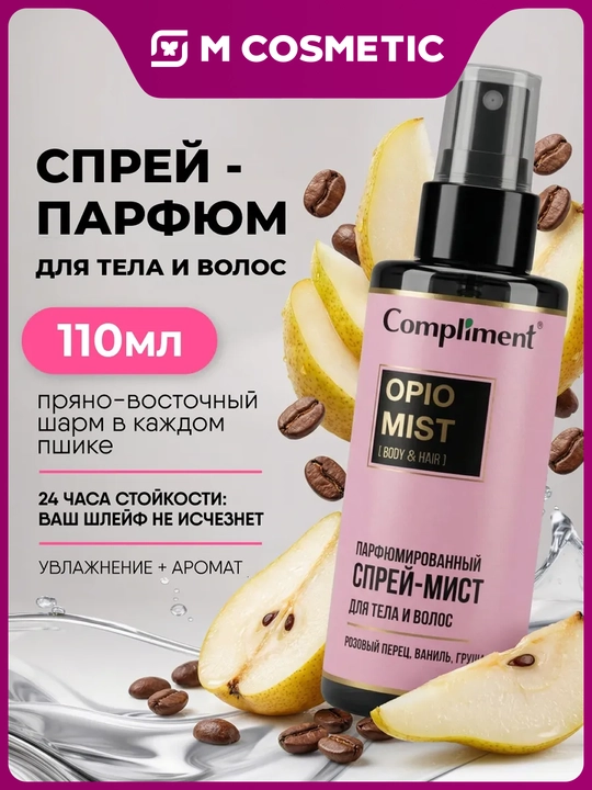 COMPLIMENT Спрей-мист для тела и волос парфюм Opio 110 мл - 