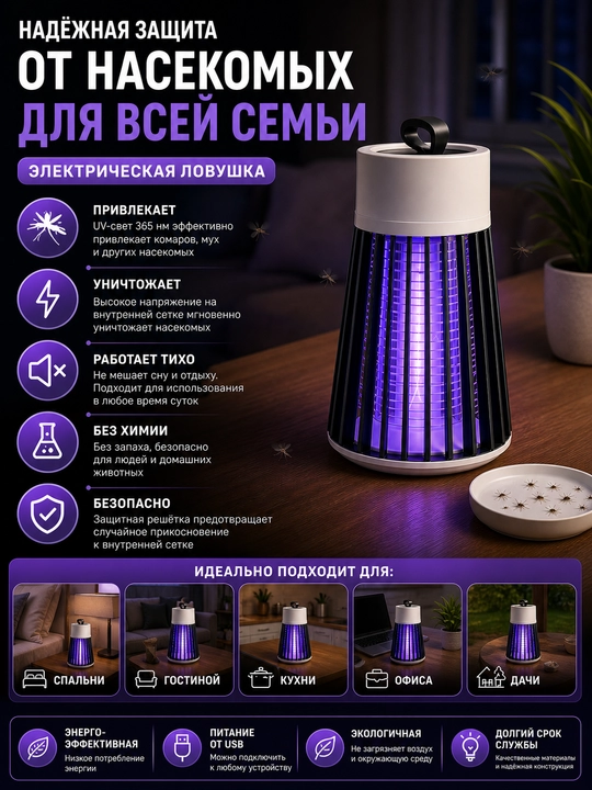 Мухоловка, электрическая ловушка для комаров и мух