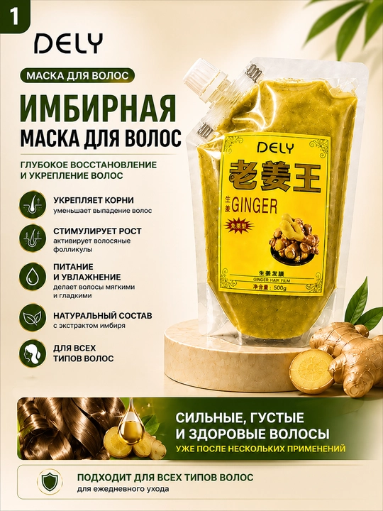 Имбирная маска для волос DELY, 500 г - 