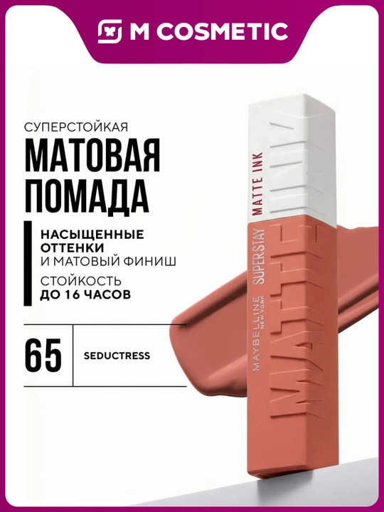 Pomada Maybelline SuperStayMatteInk, ton 65, 5 ml - 