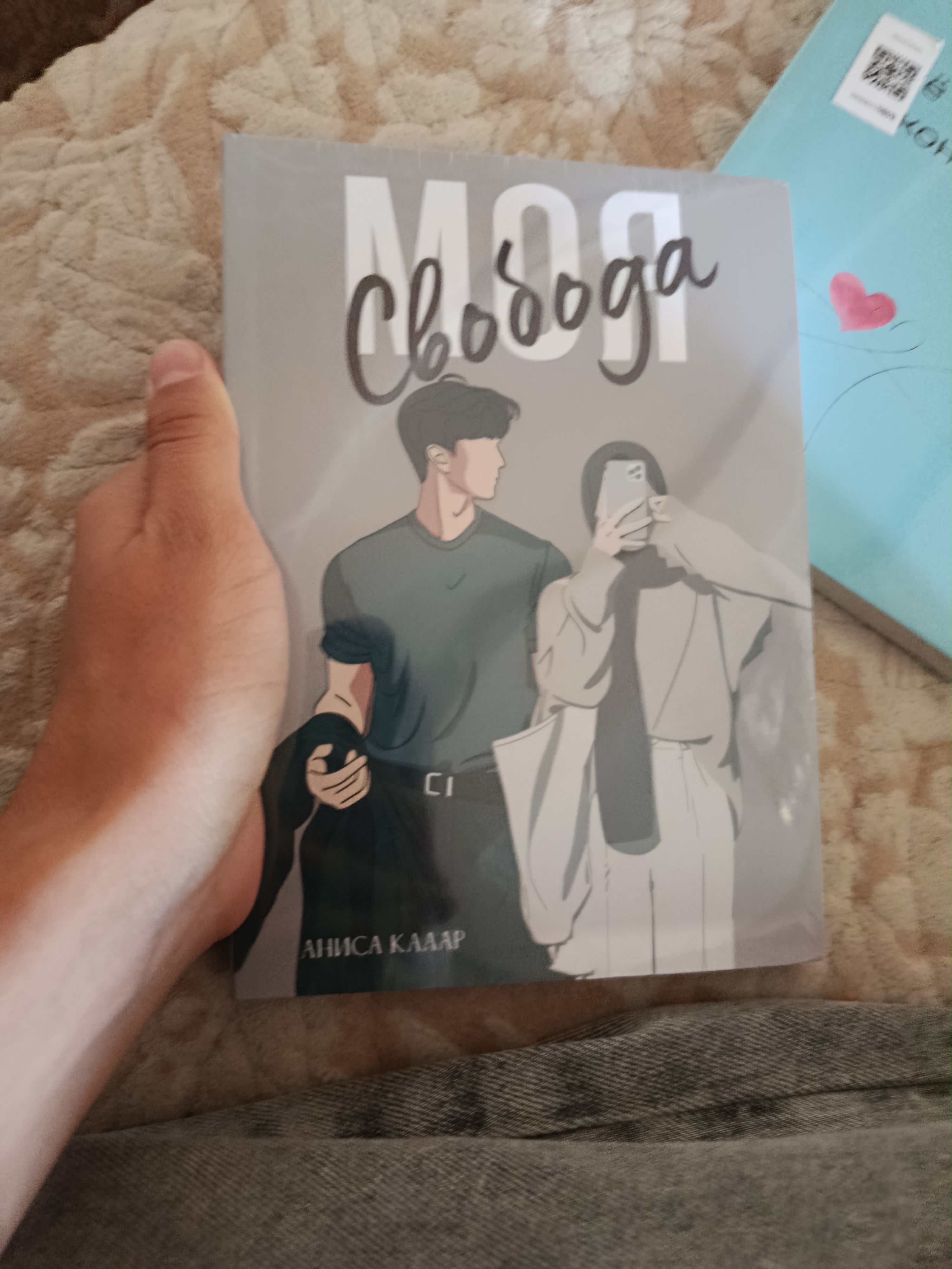 Моя свобода, Моя ненависть, Моя любовь. Anisa Eviya Klaar