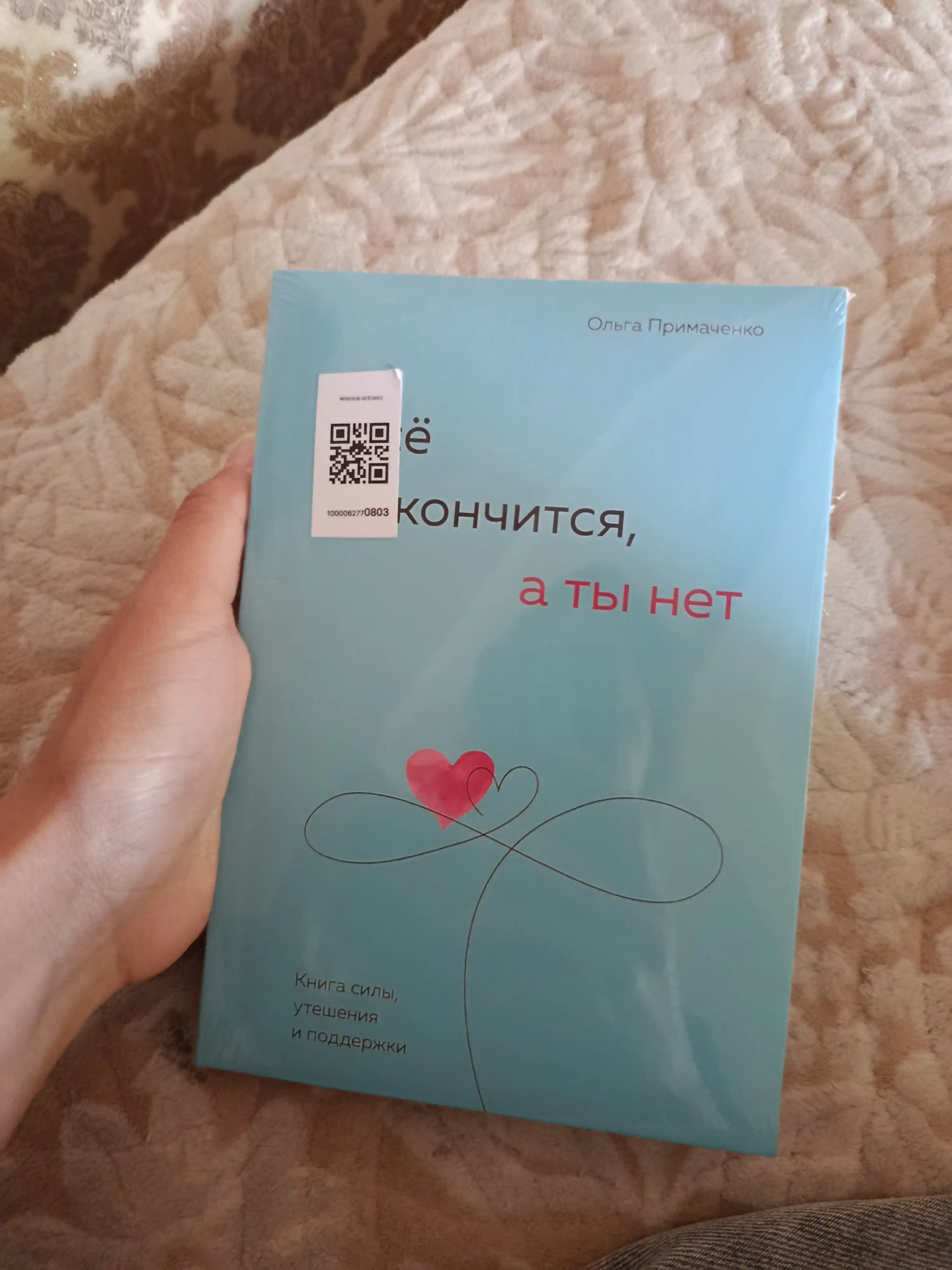 Всё закончится, а ты нет, Книга силы, утешения и поддержки, Ольга Примаченко
