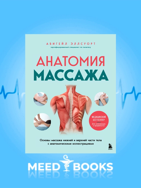 Анатомия Массажа Мед книгии - 