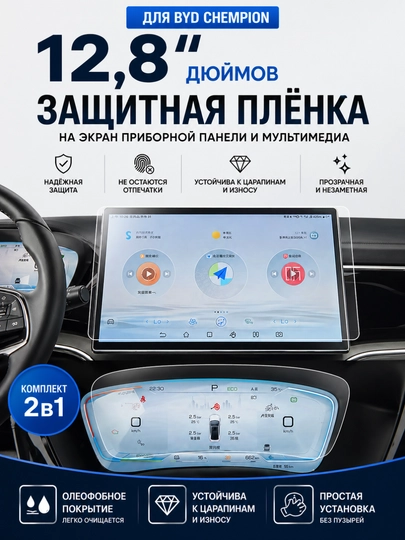 Защитная плёнка 12.8" для BYD Champion экран мультимедиа 2в1 антицарапин