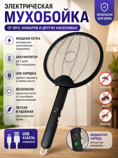 Мухоловка, электрическая ловушка для комаров и мух