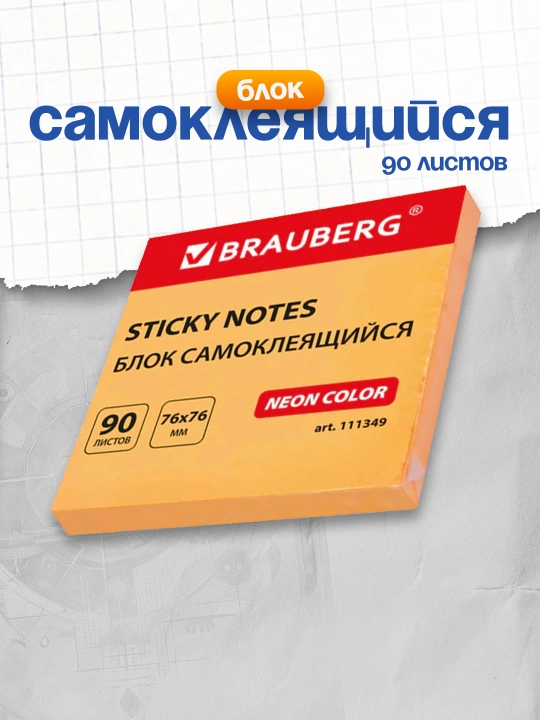 Блок самоклеящийся, стикеры BRAUBERG, 76*76 мм, 90 листов, оранжевый, 111349