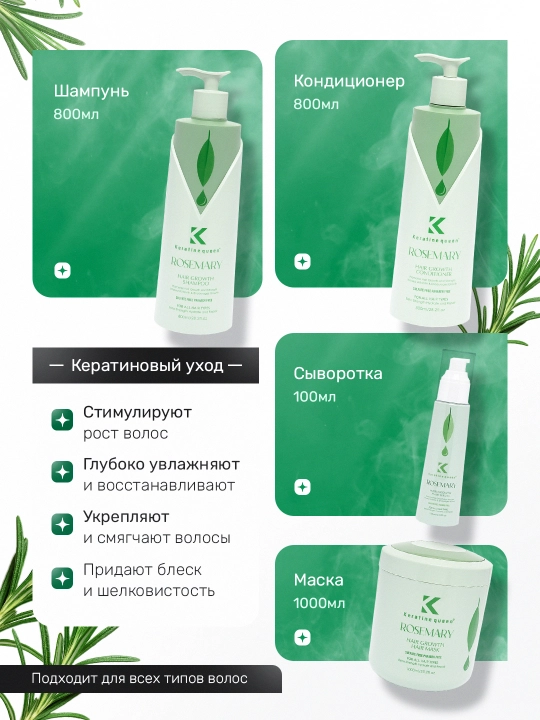 Набор Keratine Queen Rosemary для роста волос 4в1 (шампунь, кондиционер, сыворотка, маска)