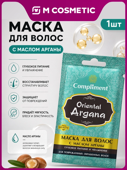 COMPLIMENT Маска для волос Oriental Argana, 25 мл - 