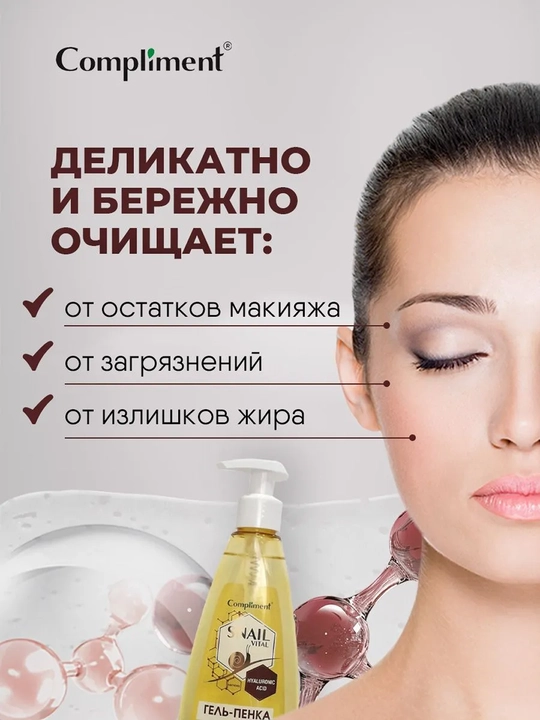 Гель-пенка для умывания Compliment Snail Vital, муцин улитки, 250 мл
