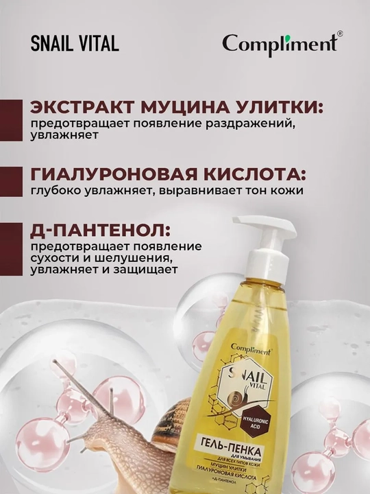 Гель-пенка для умывания Compliment Snail Vital, муцин улитки, 250 мл