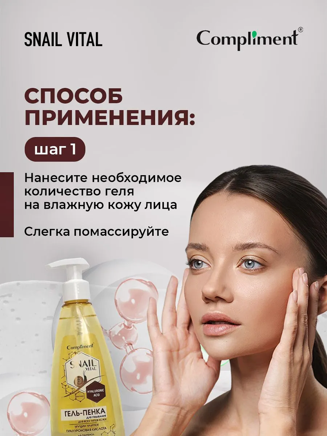 Гель-пенка для умывания Compliment Snail Vital, муцин улитки, 250 мл