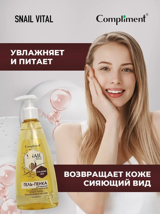 Гель-пенка для умывания Compliment Snail Vital, муцин улитки, 250 мл