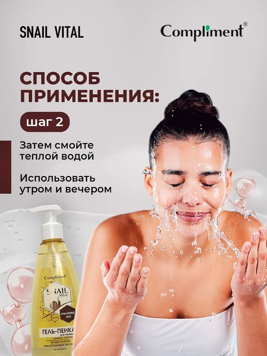 Гель-пенка для умывания Compliment Snail Vital, муцин улитки, 250 мл