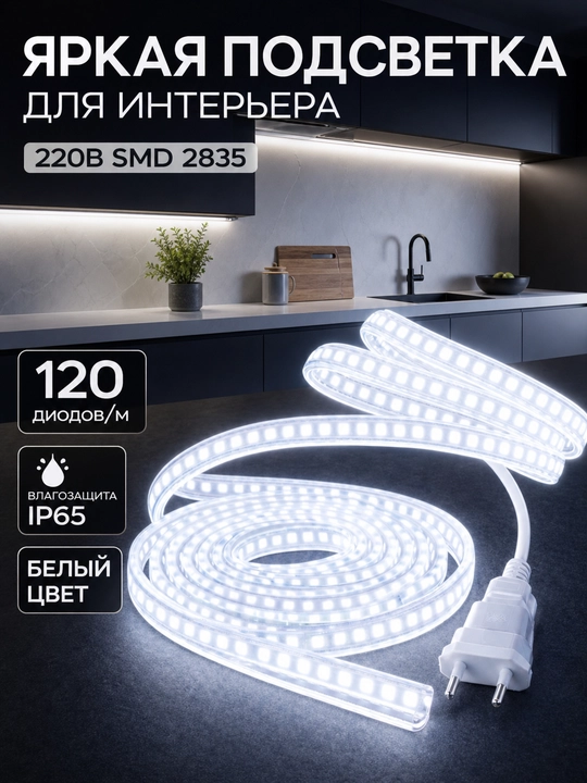 LED лента 220В SMD2835 120D IP65 влагозащищенная резка 10см 3000K 4000K 6500K с вилкой