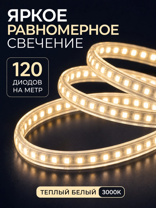 LED лента 220В SMD2835 120D IP65 влагозащищенная резка 10см 3000K 4000K 6500K с вилкой