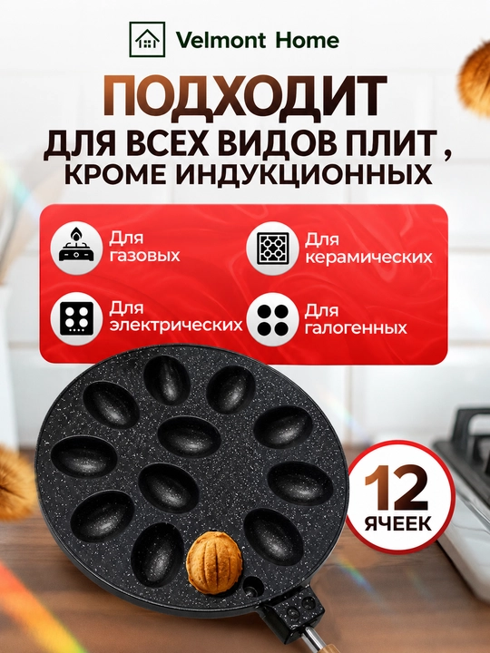 Орешница, форма для орешков, форма для выпечки орешков, печенье орешки форма