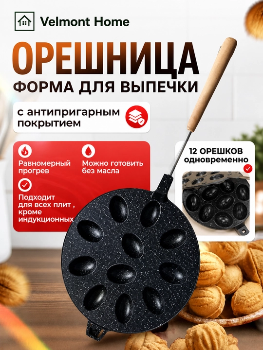 Орешница, форма для орешков, форма для выпечки орешков, печенье орешки форма - 