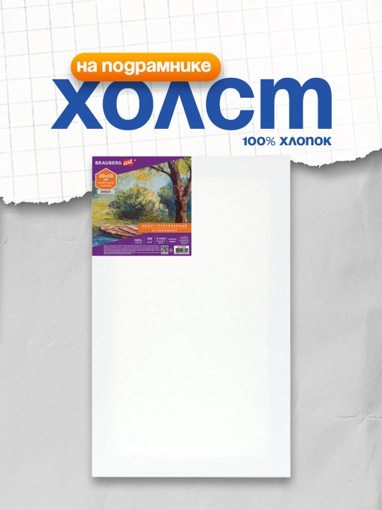 Холст на подрамнике BRAUBERG ART «DEBUT» 30×50 см 280 г/м² 100% хлопок арт. 191643