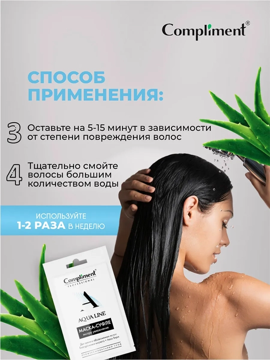 COMPLIMENT маска для волос Aqua Line, 25 мл