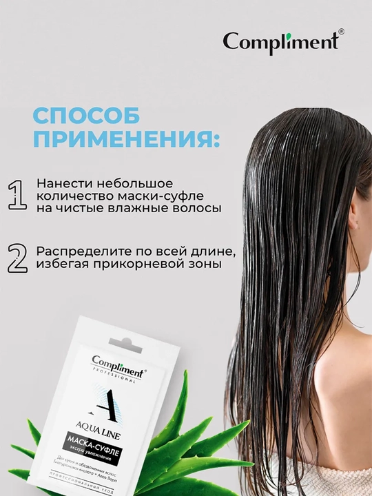 COMPLIMENT маска для волос Aqua Line, 25 мл
