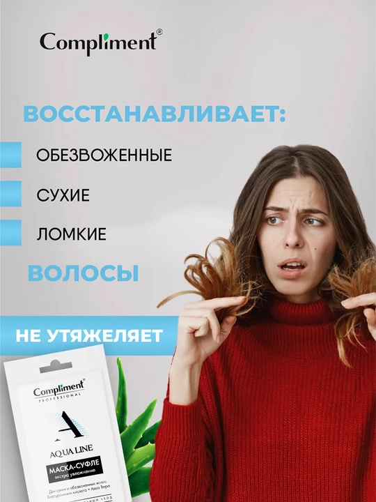 COMPLIMENT маска для волос Aqua Line, 25 мл