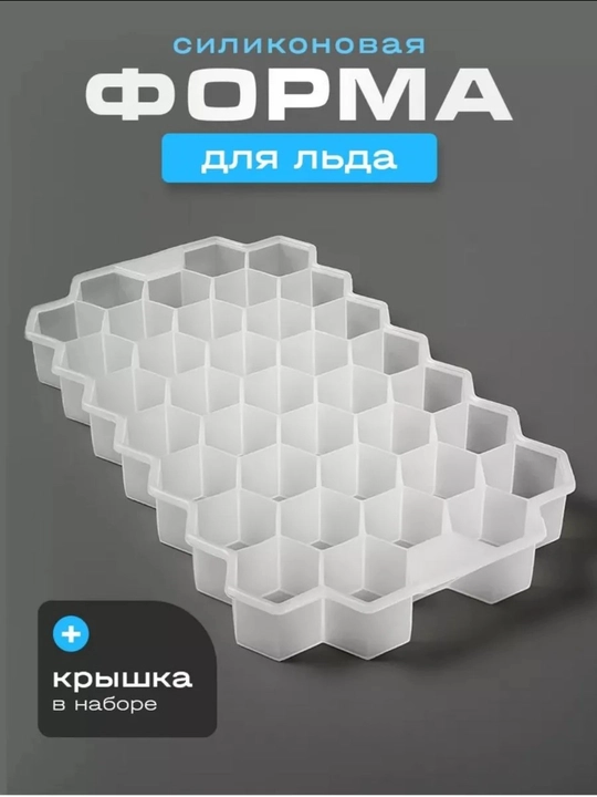 Форма для льда силиконовая с крышкой, многоразовая и прочная