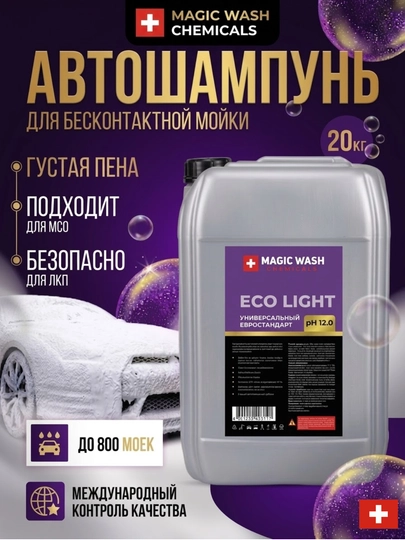 Автошампунь для бесконтактной мойки Eco Light, 1 кг, 5 кг, 20 кг — JAVON-LT-10