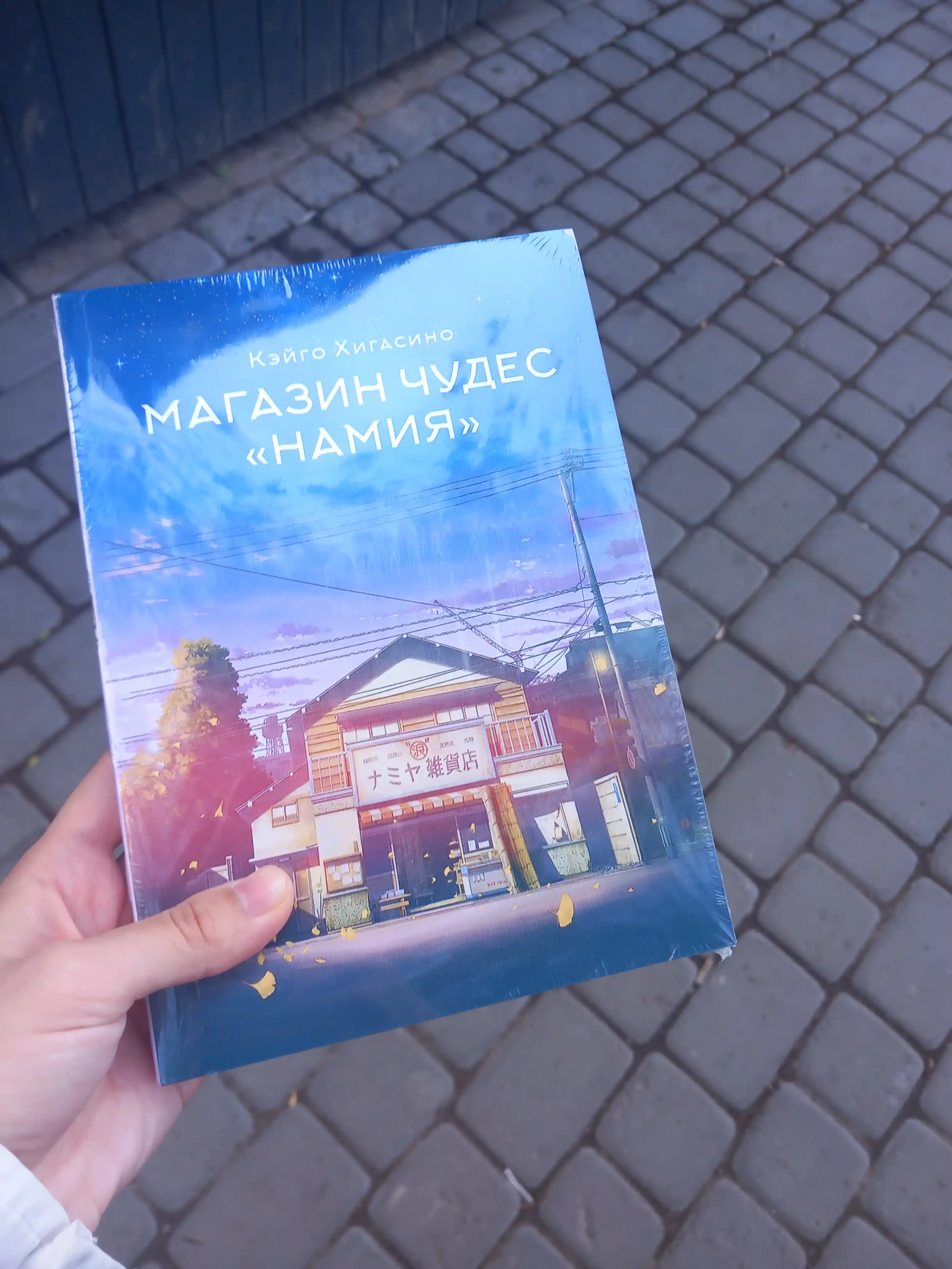 Магазин чудес "Намия"  Хигасино Кэйго