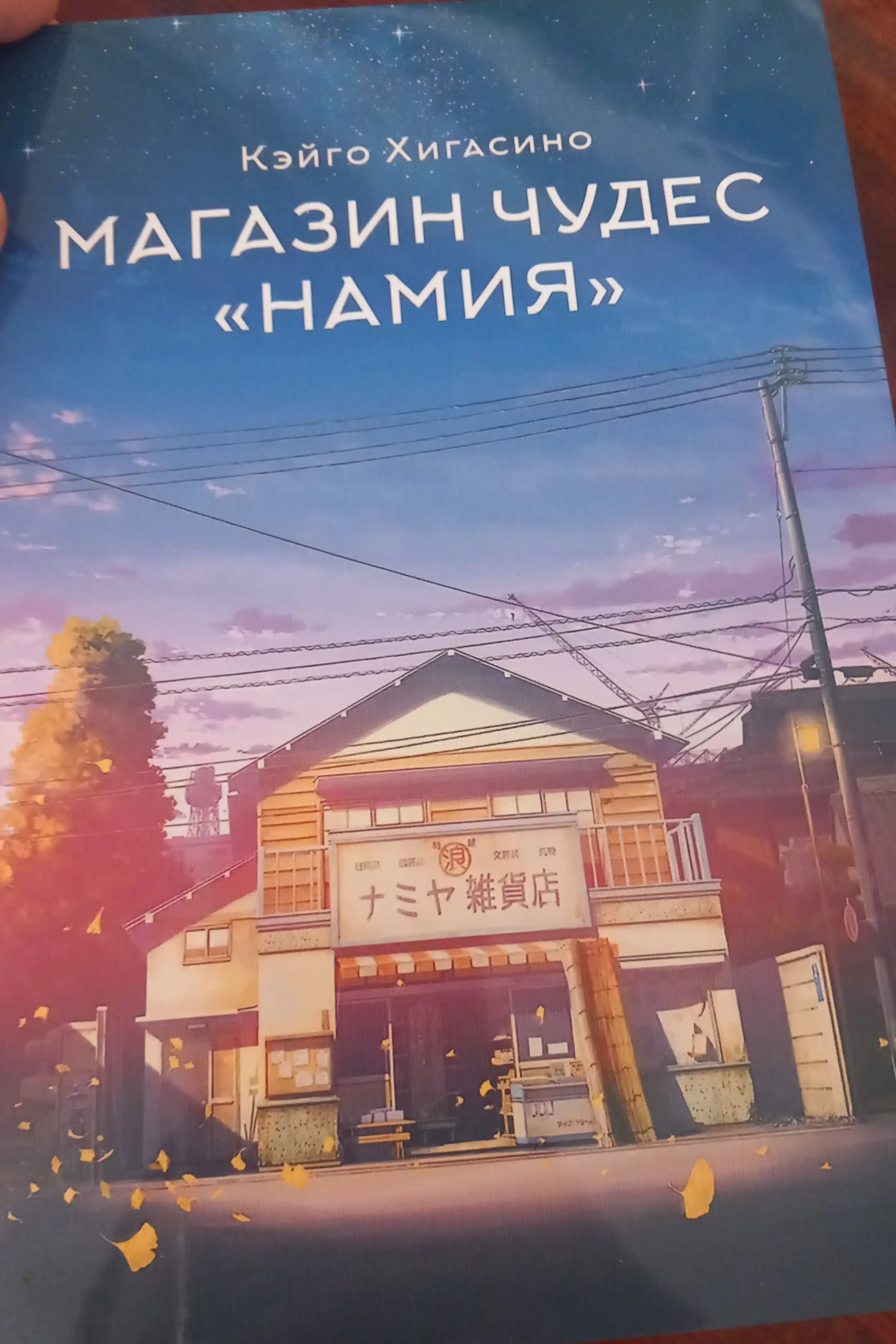 Магазин чудес "Намия"  Хигасино Кэйго