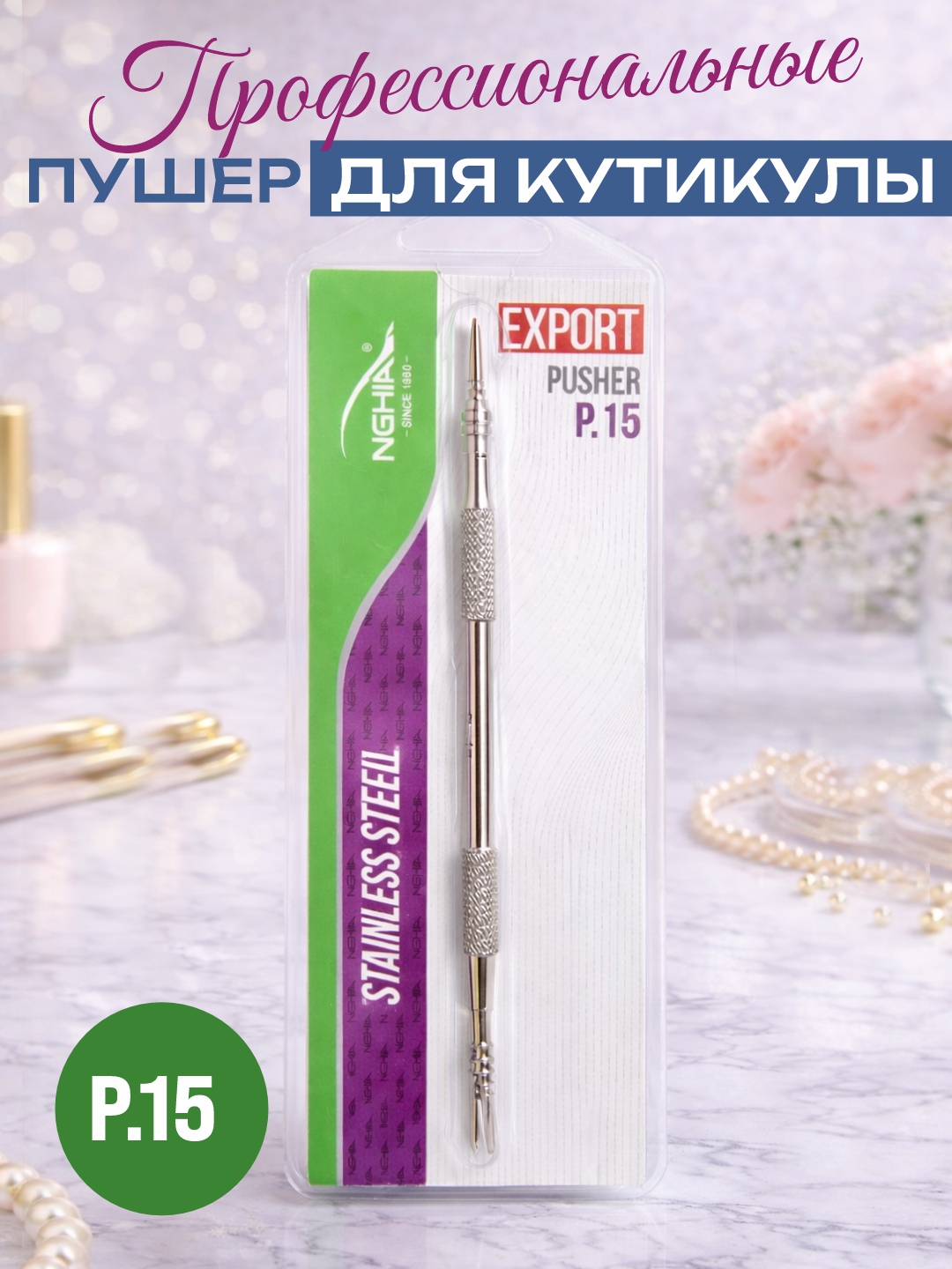 Профессиональный пушер для кутикулы NGHIA P.15, из нержавеющей стали - 