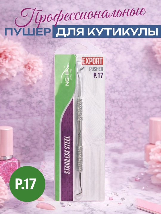 Профессиональный пушер для кутикулы NGHIA P.17 из нержавеющей стали - 