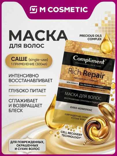 COMPLIMENT Маска для волос Rich repair, 25 мл - 