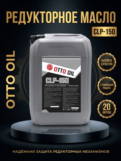 Редукторное масло CLP-150, 20 литр — MOY1-OTTO022