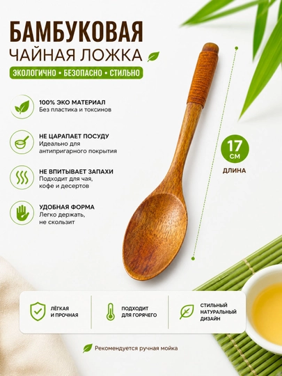 Бамбуковая чайная ложка, 17 см – эко ложка из натурального дерева, для чая и кофе