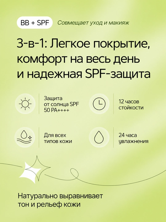 Soo:Tree BB-krem 3-in-1 SPF 50 PA++++, namlantiruvchi koreys tonal kremi