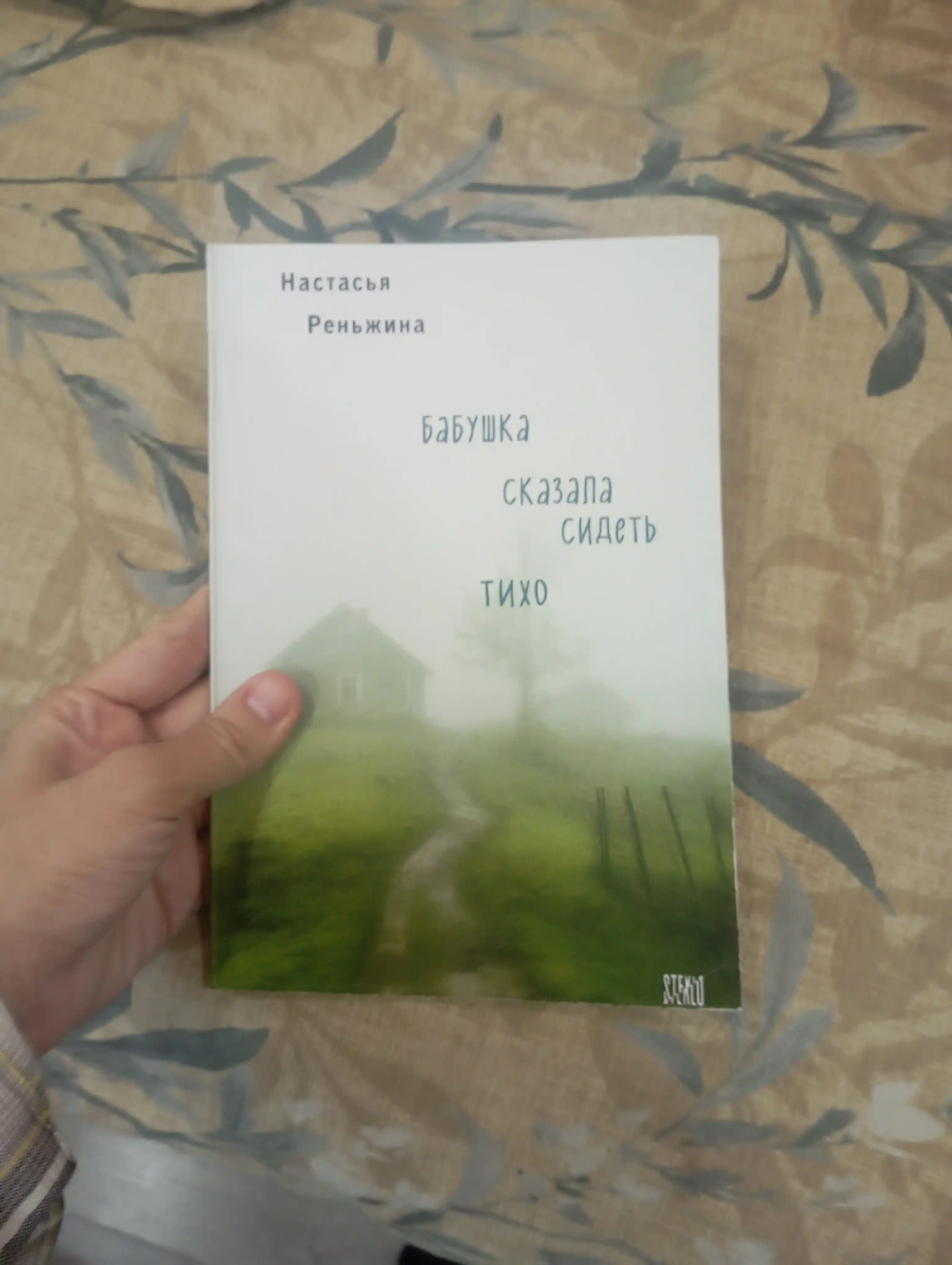 Бабушка сказала сидеть тихо. Реньжина Н