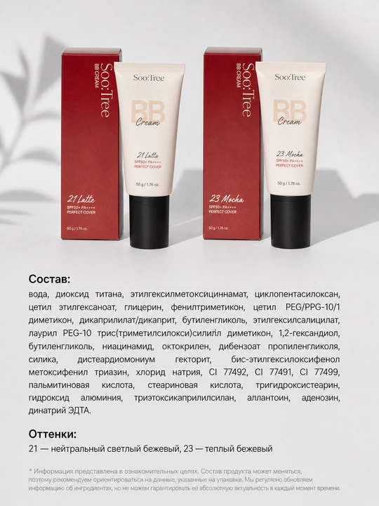 Soo:Tree BB-krem 3-in-1 SPF 50 PA++++, namlantiruvchi koreys tonal kremi