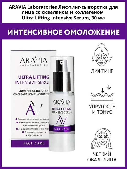 Sivorotka yuz uchun ARAVIA, skvalan va kollagen bilan, anti-age parvarish, 30 ml - 