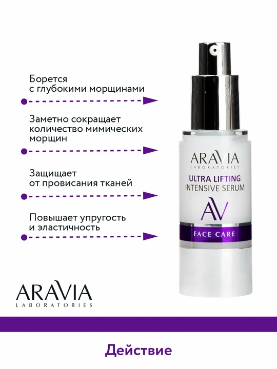 Сыворотка для лица ARAVIA лифтинг со скваланом и коллагеном, антивозрастной уход, 30 мл