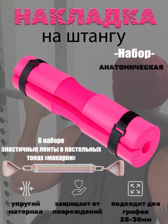 Набор накладки для штанги, утолщённая защита, с металлическим креплением - 
