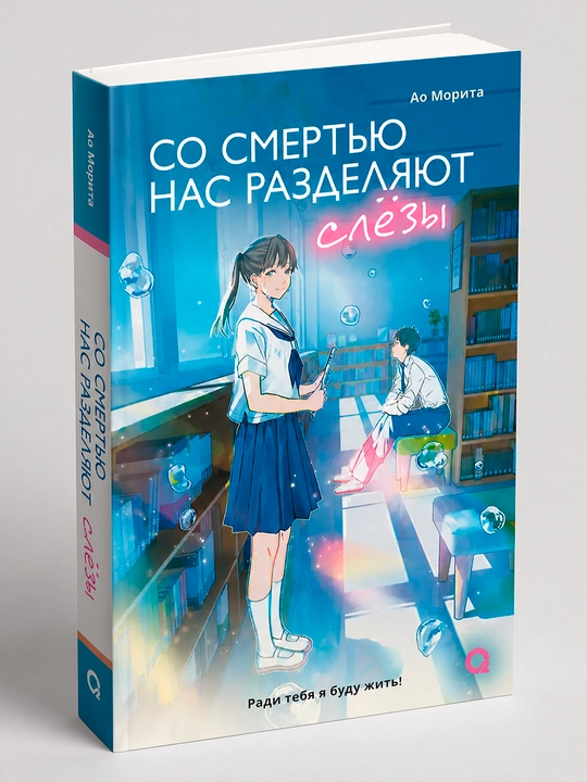 Со смертью нас разделяют слёзы - 