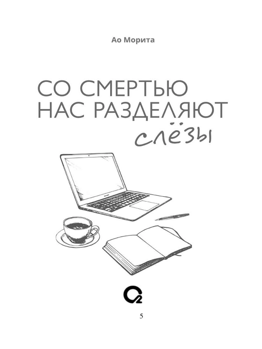 Со смертью нас разделяют слёзы