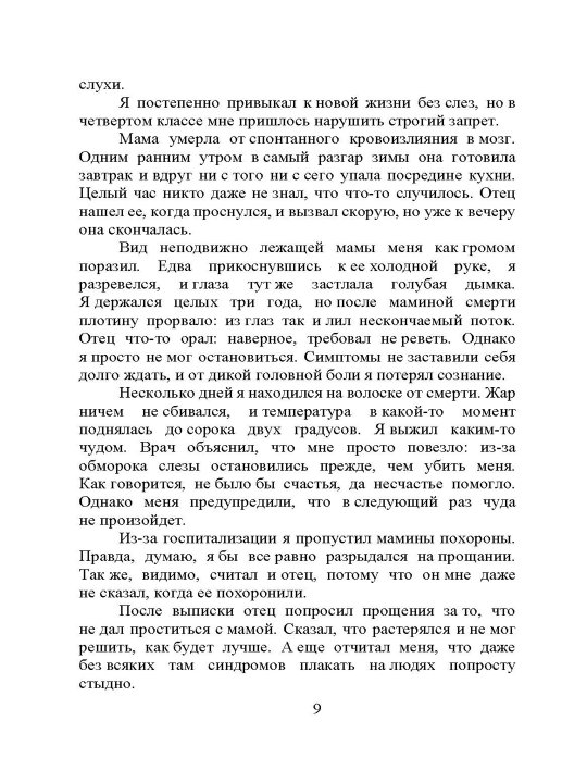 Со смертью нас разделяют слёзы