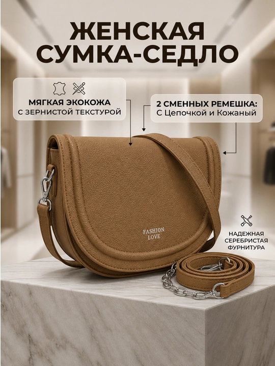 Женская сумка через плечо кроссбоди маленькая - седло - 