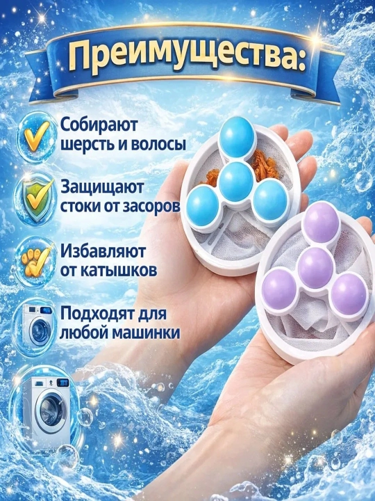Фильтр-ловушка для стирки, шарики для сбора шерсти и волос, сетка в барабан, 3 шт