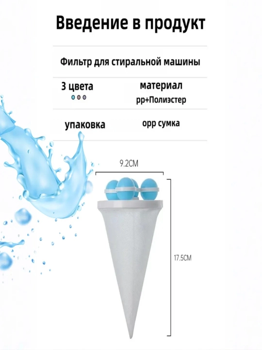 Фильтр-ловушка для стирки, шарики для сбора шерсти и волос, сетка в барабан, 3 шт