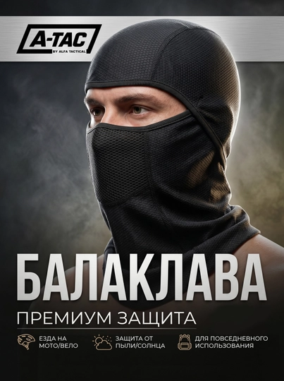 Тактическая балаклава A-TAC — лёгкая, дышащая, нейлон, защита от пыли и солнца